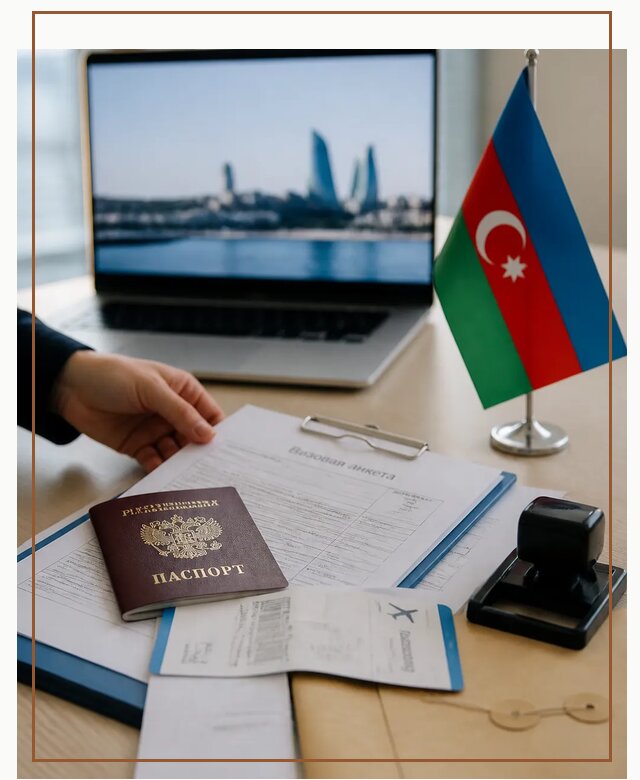 Оформление визы в Азербайджан для поездки в Барнауле срочно